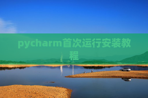 pycharm首次运行安装教程