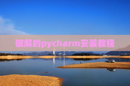 破解的pycharm安装教程