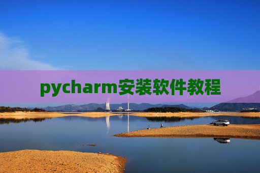 pycharm安装软件教程