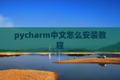 pycharm中文怎么安装教程