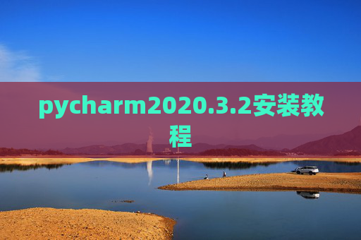 pycharm2020.3.2安装教程